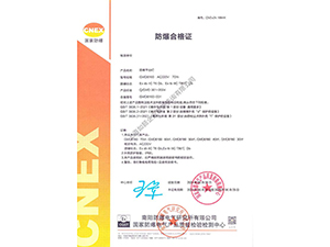 防爆合格证书（南阳电气研究所）