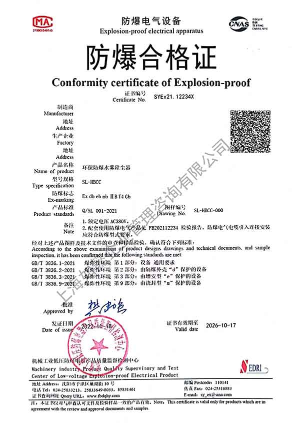 防爆合格证书（沈传所）