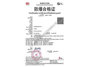防爆合格证书（沈传所）