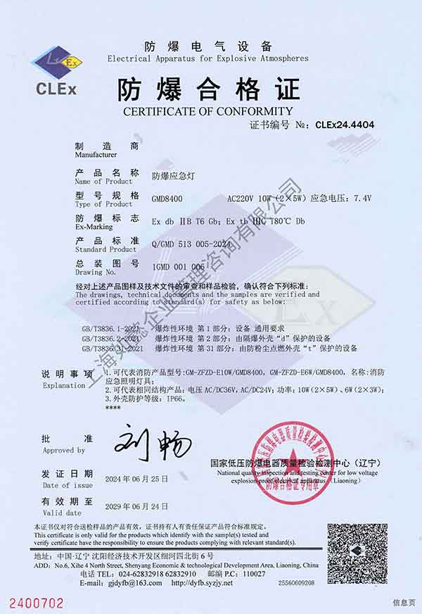 防爆合格证书（沈阳质检院）