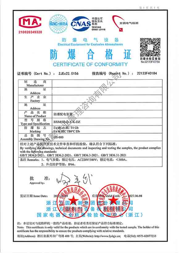 防爆合格证书（浙江方圆）