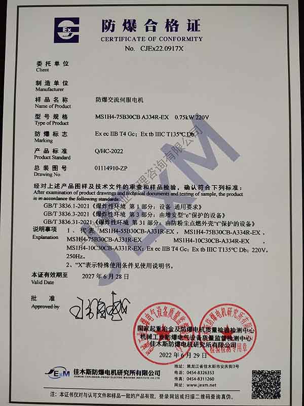 防爆合格证书（佳木斯）