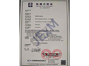 防爆合格证书（佳木斯）