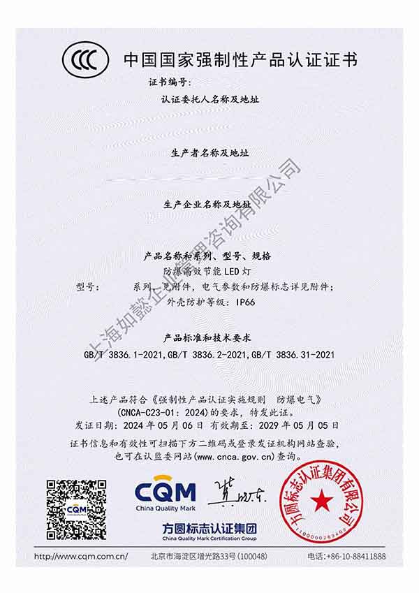 防爆CCC证书（北京方圆）