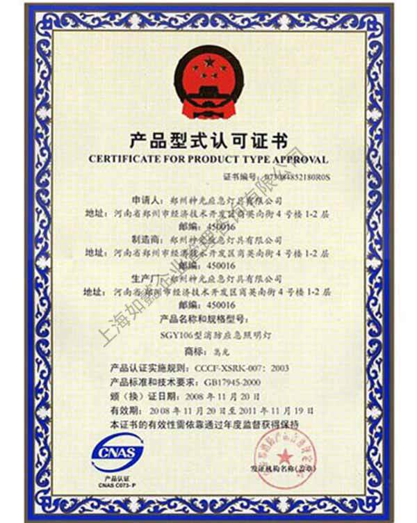 消防应急型式认可证书